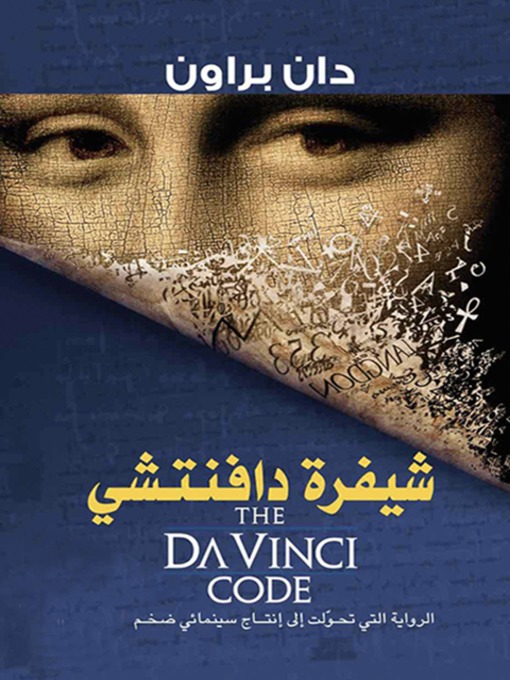 Cover of شيفرة دافنشي